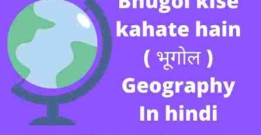 Bhugol kise kahate hain ( भूगोल ) Geography In hindi