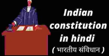 Indian constitution in hindi ( भारतीय संविधान )