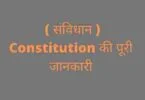 Sanvidhan kise kahate hain ( संविधान ) Constitution की पूरी जानकारी