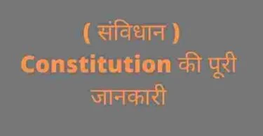 Sanvidhan kise kahate hain ( संविधान ) Constitution की पूरी जानकारी