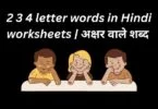 2 3 4 letter words in Hindi worksheets अक्षर वाले शब्द