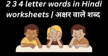 2 3 4 letter words in Hindi worksheets अक्षर वाले शब्द
