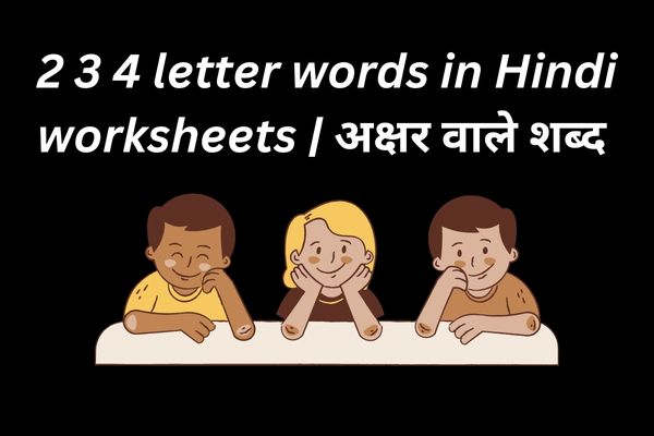 2-3-4-letter-words-in-hindi-worksheets