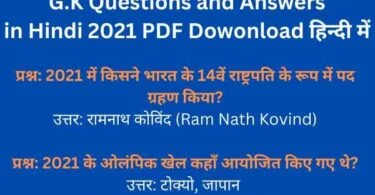 G.K Questions and Answers in Hindi 2021 PDF Dowonload हिन्दी में