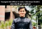 Youngest IAS Officer in India IAS Ansar Shaikh अंसार शेख की अनसुनी बाते