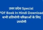 UP GK Special PDF Book In Hindi Download 2024