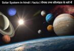 Solar System in hindi facts रोचक तथ्य सौरमंडल के बारे में
