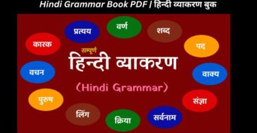 Hindi Grammar Book PDF हिन्दी व्याकरण बुक